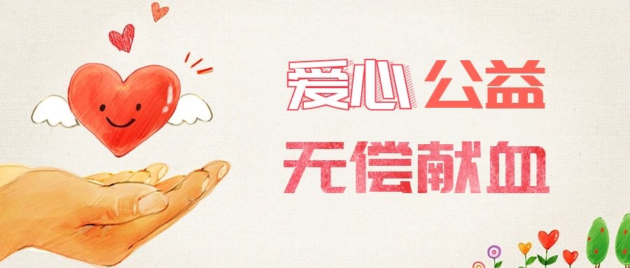 爱心献血，传递生命之爱 