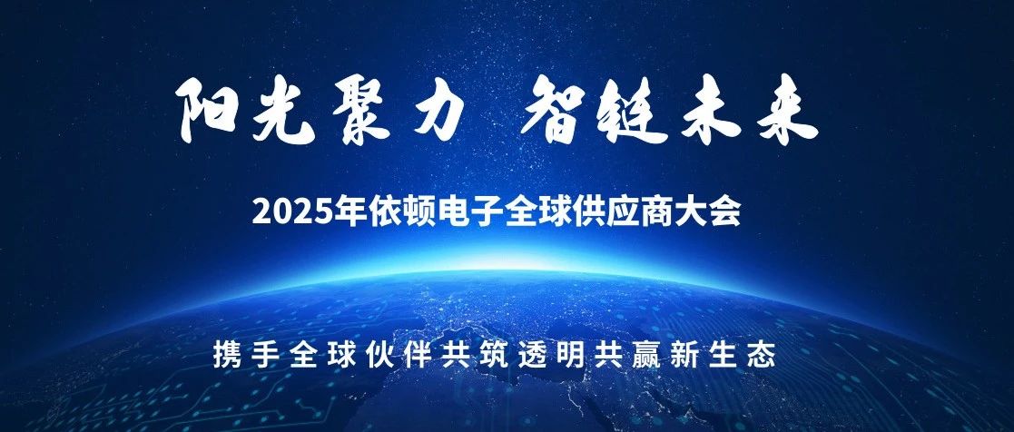 阳光聚力 智链未来 | 2025年betway西汉姆联电子全球供应商大会圆满落幕